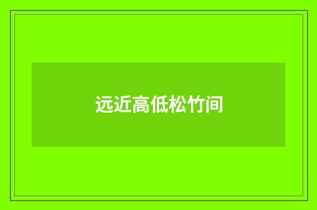 远近高低松竹间