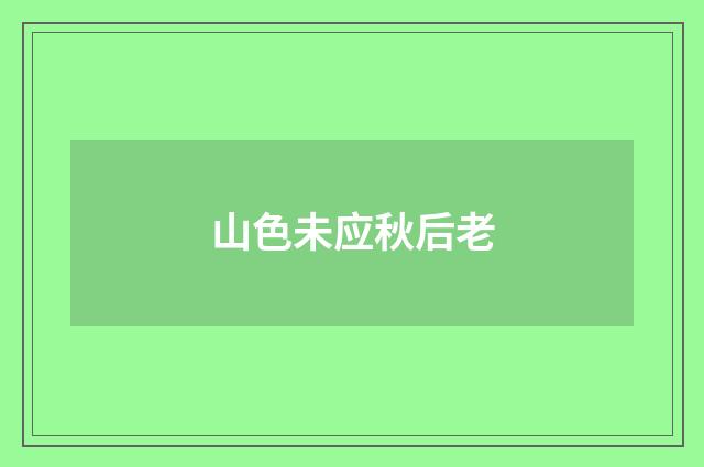 山色未应秋后老