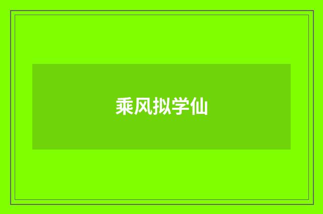 乘风拟学仙