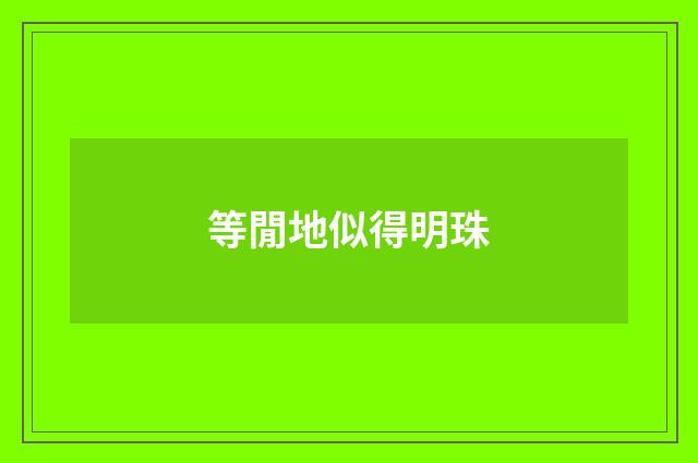 等閒地似得明珠