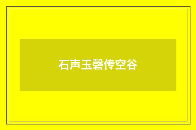 石声玉磬传空谷