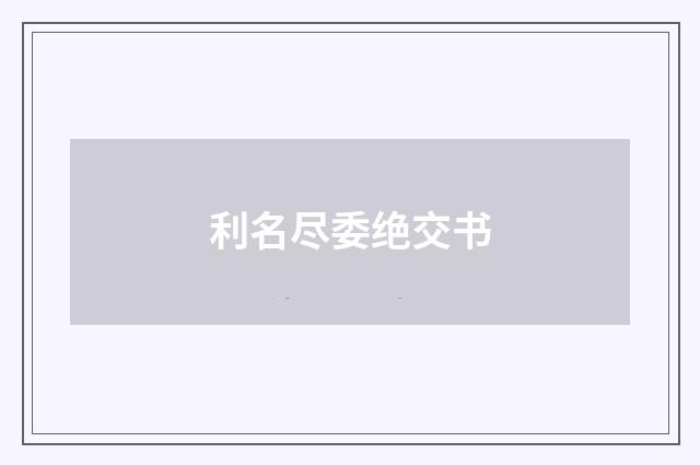 利名尽委绝交书