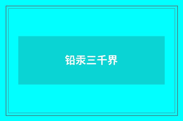 铅汞三千界