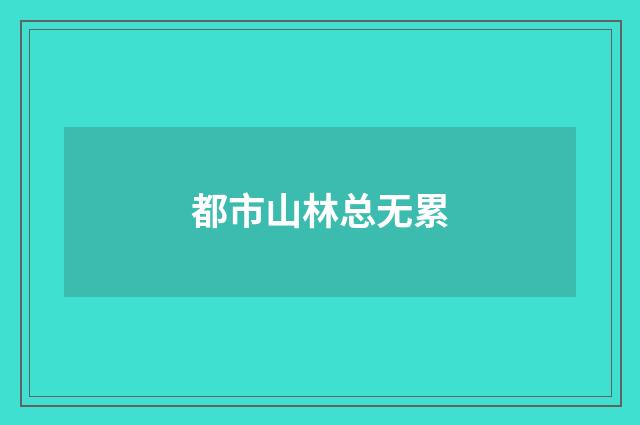 都市山林总无累