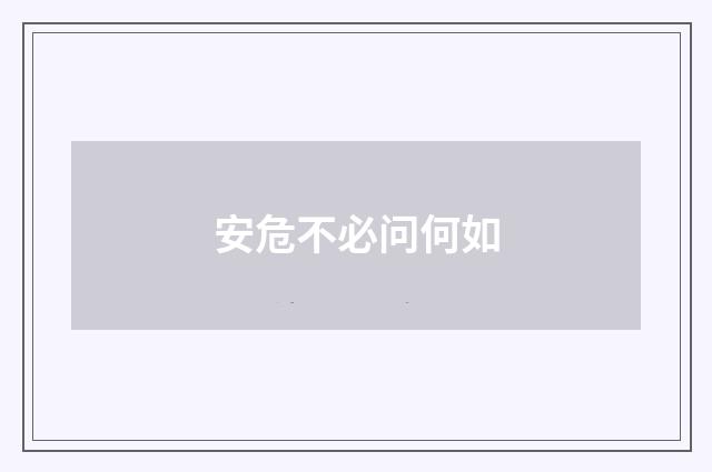 安危不必问何如