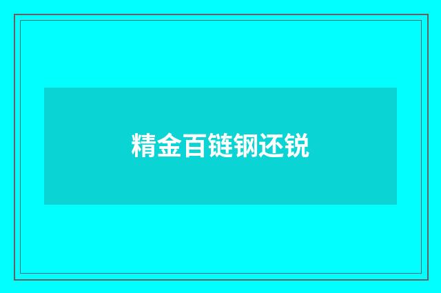 精金百链钢还锐