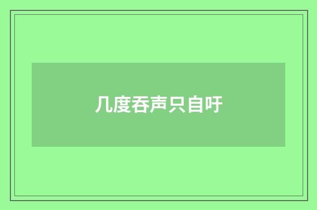 几度吞声只自吁