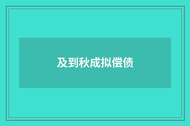 及到秋成拟偿债