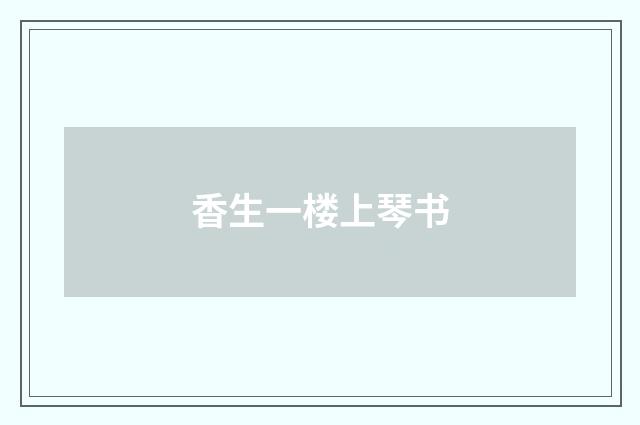 香生一楼上琴书