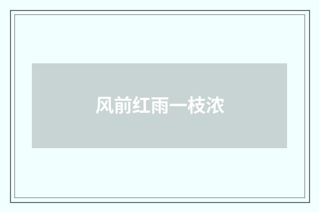 风前红雨一枝浓