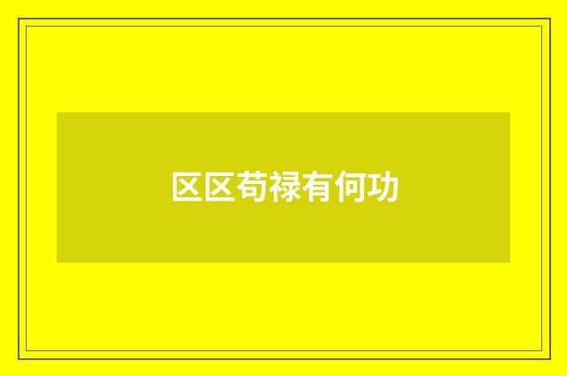 区区苟禄有何功