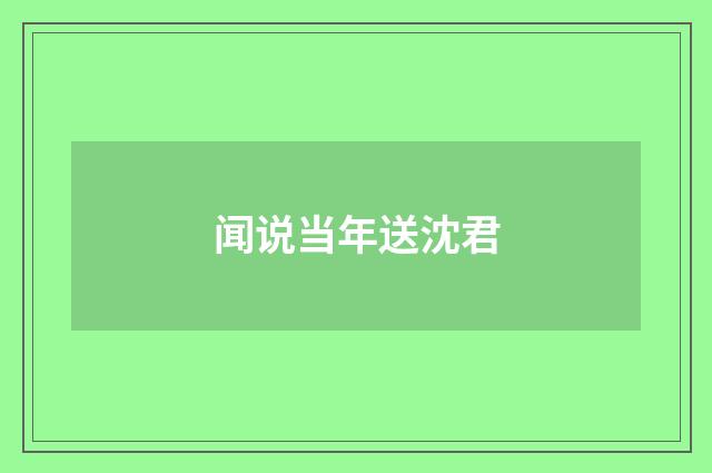 闻说当年送沈君