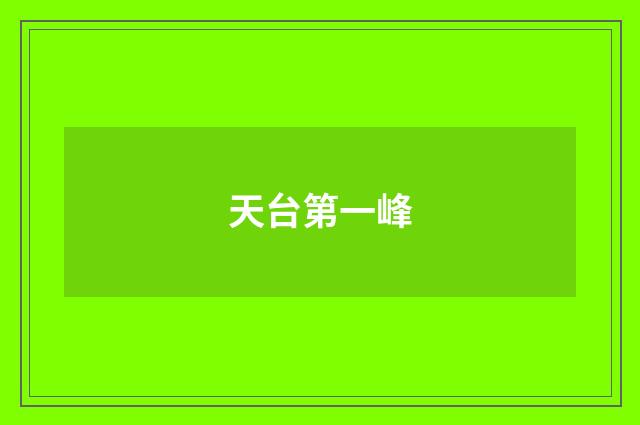 天台第一峰