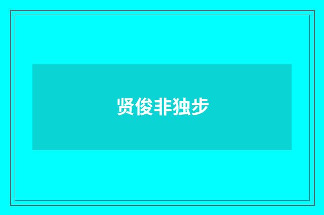 贤俊非独步