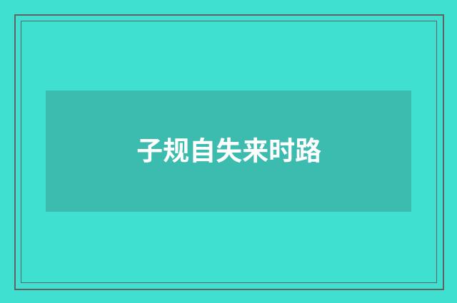 子规自失来时路