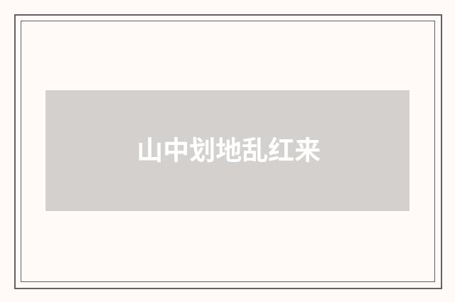 山中划地乱红来