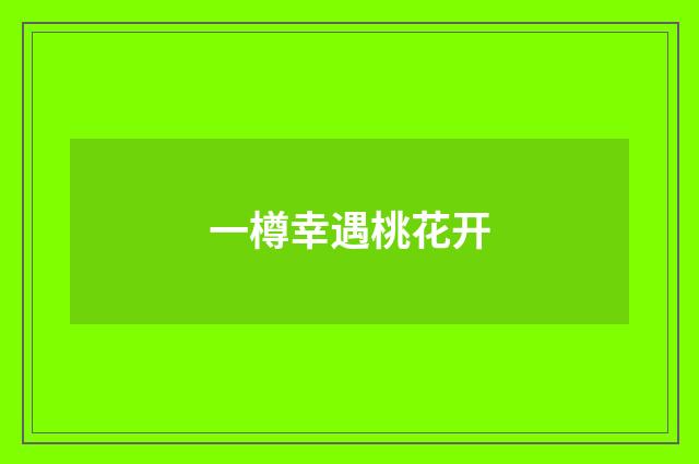 一樽幸遇桃花开