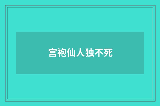 宫袍仙人独不死