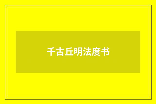 千古丘明法度书