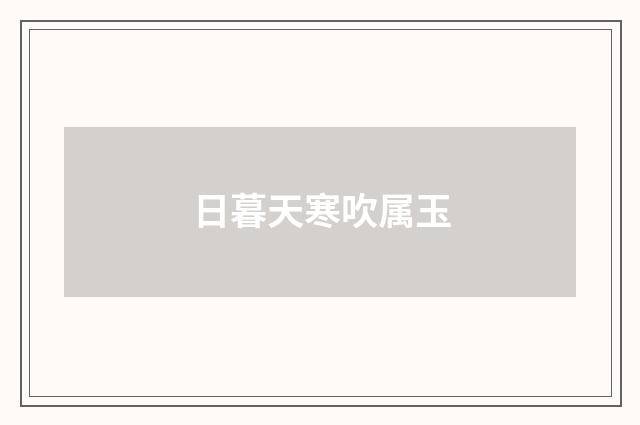 日暮天寒吹属玉