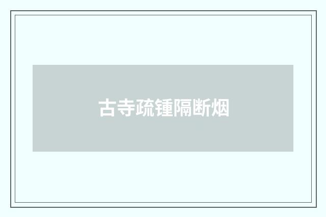 古寺疏锺隔断烟
