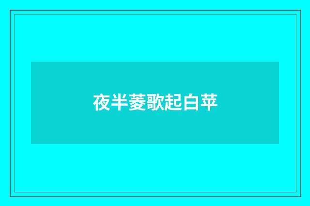 夜半菱歌起白苹