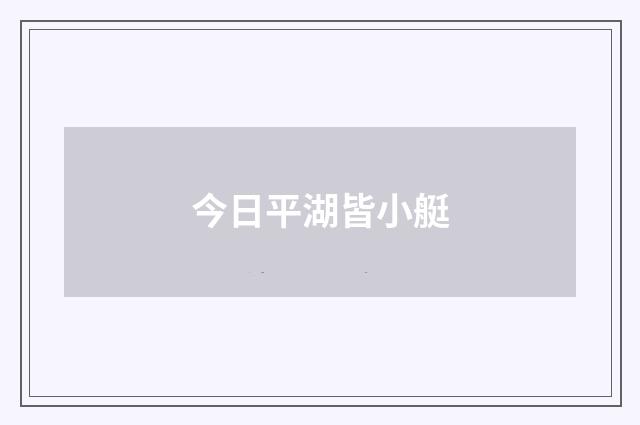 今日平湖皆小艇