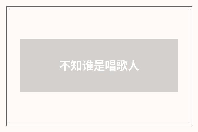 不知谁是唱歌人