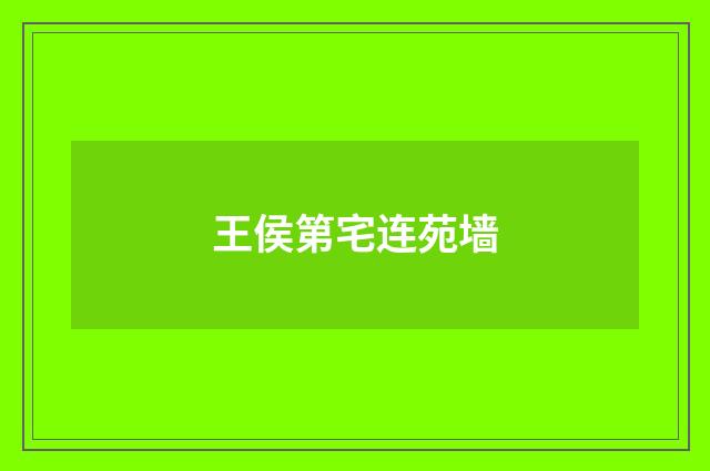 王侯第宅连苑墙
