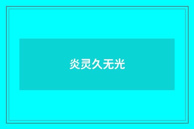 炎灵久无光