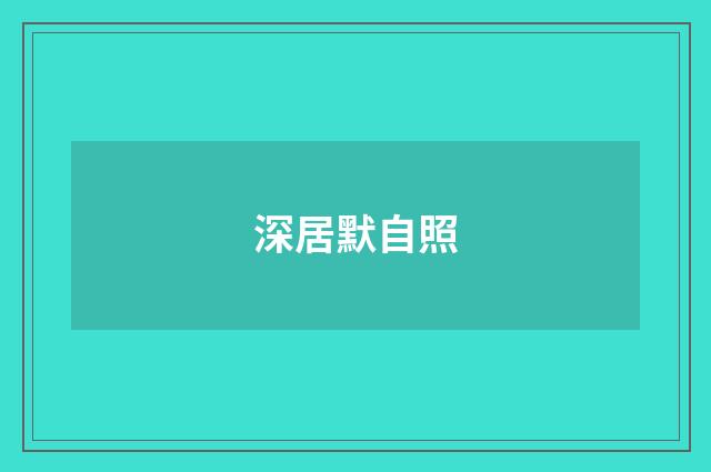 深居默自照