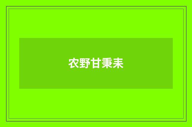 农野甘秉耒