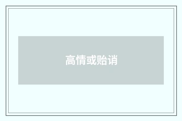 高情或贻诮