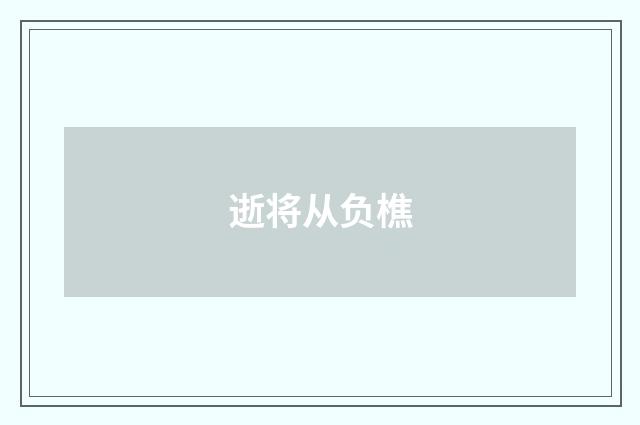 逝将从负樵