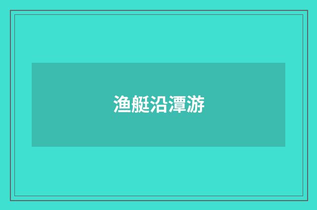 渔艇沿潭游