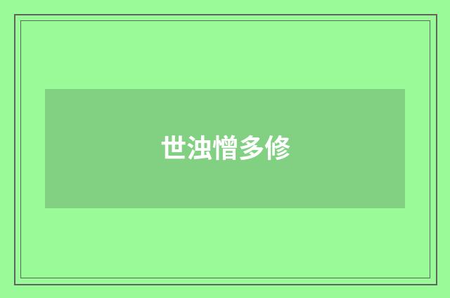 世浊憎多修