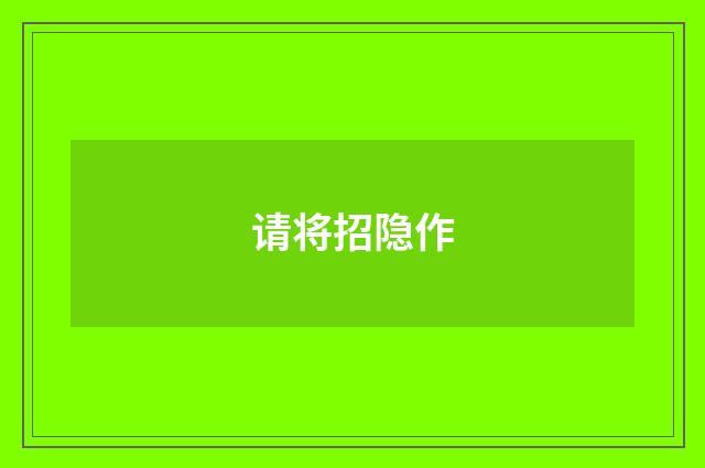 请将招隐作