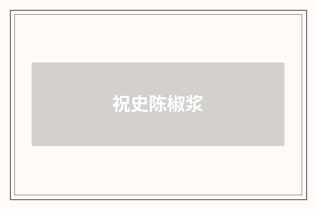 祝史陈椒浆