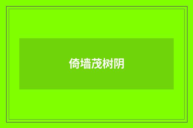 倚墙茂树阴