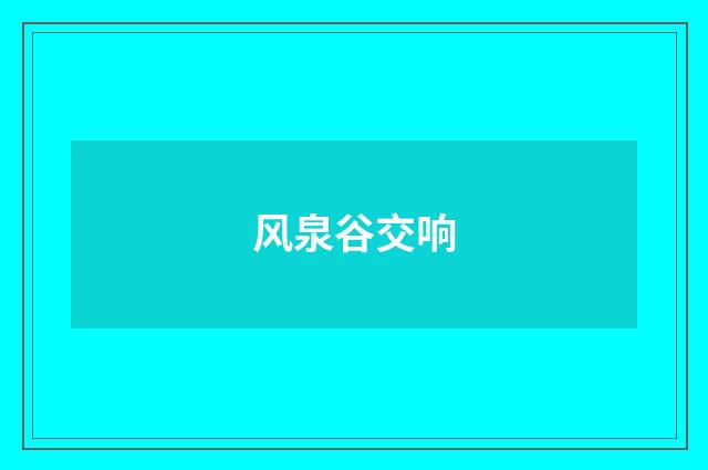 风泉谷交响