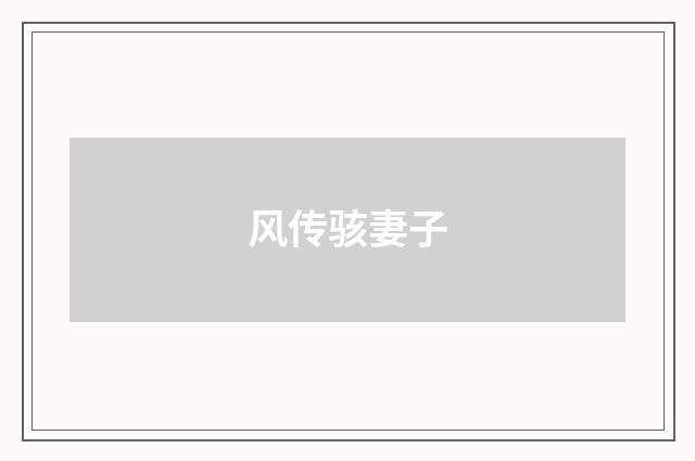 风传骇妻子