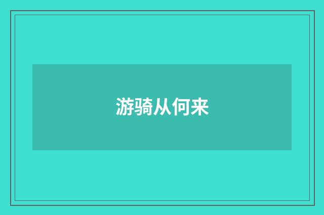 游骑从何来