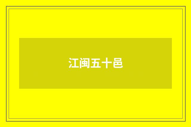 江闽五十邑