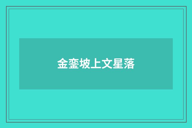 金銮坡上文星落