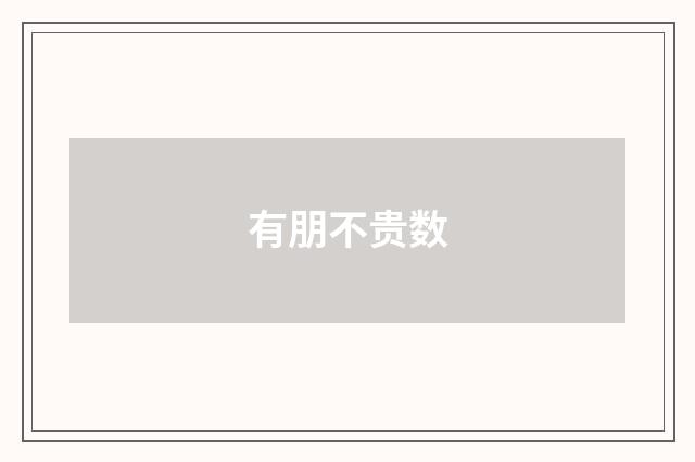 有朋不贵数