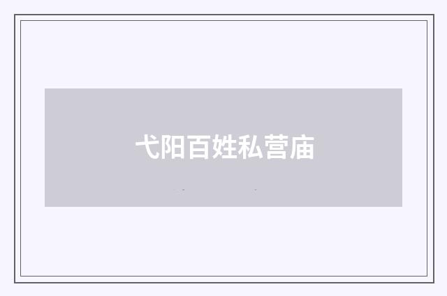 弋阳百姓私营庙