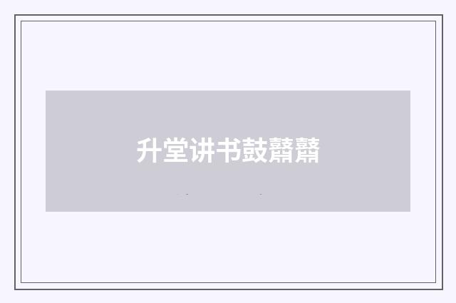 升堂讲书鼓鼘鼘