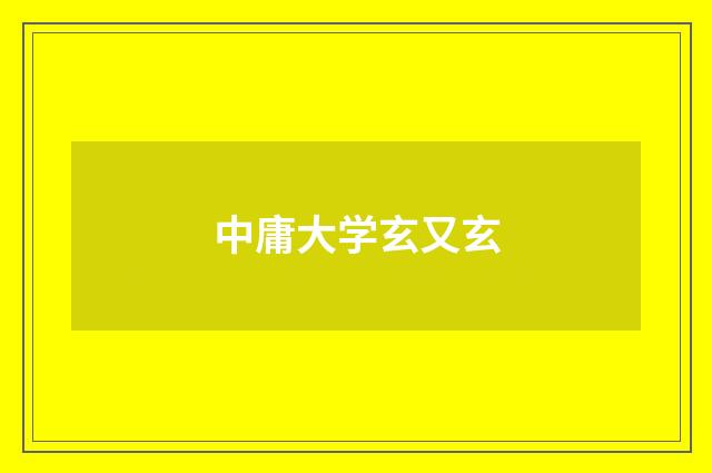 中庸大学玄又玄