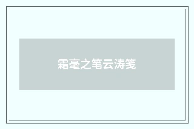 霜毫之笔云涛笺