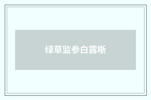 绿草监参白露晣